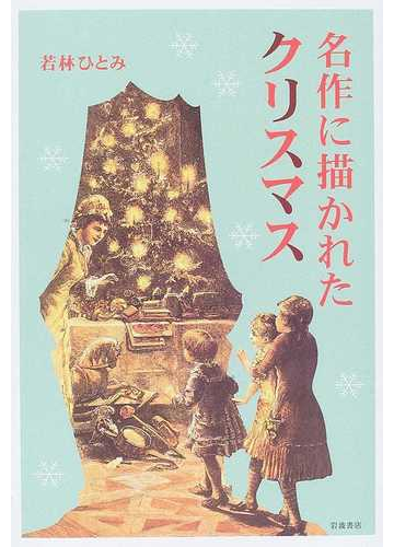 名作に描かれたクリスマスの通販 若林 ひとみ 小説 Honto本の通販ストア