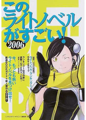 このライトノベルがすごい ２００６ 発表 ２００５年度版ライトノベル ランキング 作品 人気キャラの通販 このミステリーがすごい 編集部 紙の本 Honto本の通販ストア