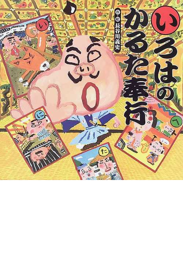いろはのかるた奉行の通販 長谷川 義史 講談社の創作絵本 紙の本 Honto本の通販ストア