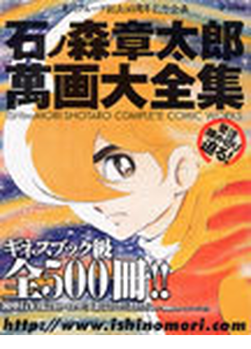 石ノ森章太郎 萬画大全集 第３期 の通販 紙の本 Honto本の通販ストア