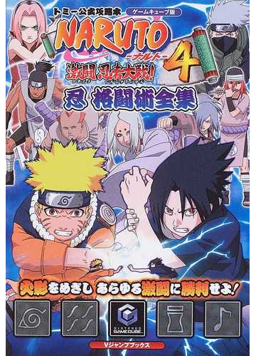 naruto ナルト 激闘忍者大戦 4忍格闘術全集 ゲームキューブ版 トミー公式攻略本の通販 vジャンプ編集部 紙の本 Honto本の通販ストア naruto ナルト 激闘忍者大戦 4忍格闘術全集 ゲームキューブ版 トミー公式攻略本の通販 vジャンプ編集部 紙の本 Honto本の通販ストア