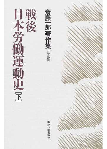 斎藤一郎著作集 第５巻 戦後日本労働運動史 下の通販 斎藤 一郎 増山 太助 紙の本 Honto本の通販ストア