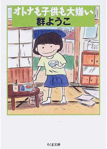 オトナも子供も大嫌いの通販 群 ようこ ちくま文庫 紙の本 Honto本の通販ストア