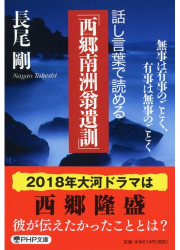 話し言葉で読める 西郷南洲翁遺訓 無事は有事のごとく 有事は無事のごとくの通販 長尾 剛 Php文庫 紙の本 Honto本の通販ストア