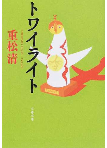 トワイライトの通販 重松 清 文春文庫 紙の本 Honto本の通販ストア