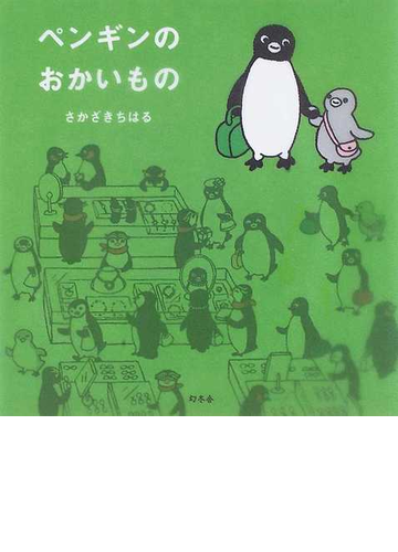 ペンギンのおかいものの通販 さかざき ちはる 紙の本 Honto本の通販ストア