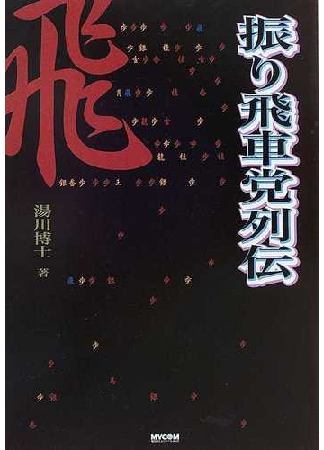 振り飛車党列伝の通販 湯川 博士 紙の本 Honto本の通販ストア