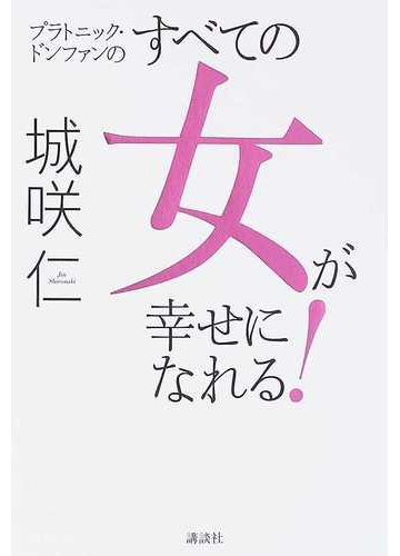 すべての女が幸せになれる の通販 城咲 仁 紙の本 Honto本の通販ストア
