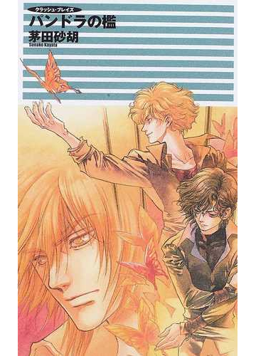 パンドラの檻の通販 茅田 砂胡 ｃ ｎｏｖｅｌｓ ｆａｎｔａｓｉａ 紙の本 Honto本の通販ストア