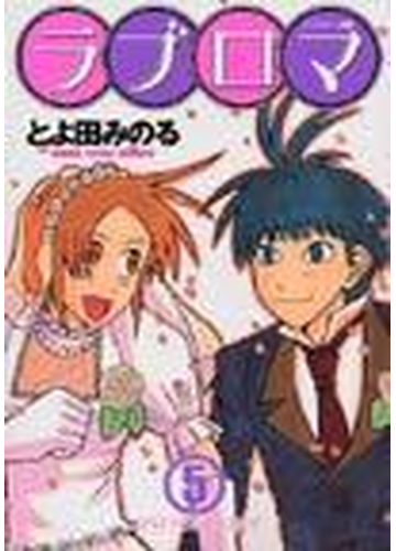 ラブロマ ５ アフタヌーンｋｃ の通販 とよ田 みのる コミック Honto本の通販ストア