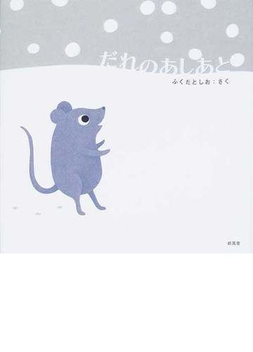 だれのあしあとの通販 ふくだ としお 紙の本 Honto本の通販ストア