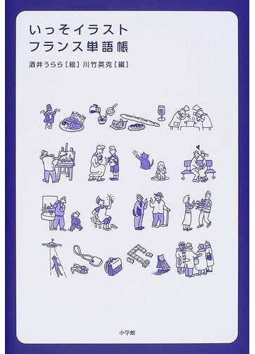 いっそイラスト フランス単語帳の通販 酒井 うらら 川竹 英克 紙の本 Honto本の通販ストア