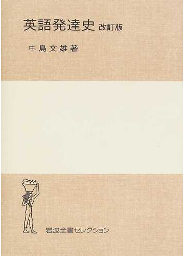 英語発達史 改訂版の通販 中島 文雄 紙の本 Honto本の通販ストア