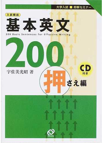 入試頻出基本英文２００ 押さえ編の通販 宇佐美 光昭 紙の本 Honto本の通販ストア