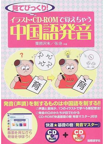 イラスト ｃｄ ｒｏｍで覚えちゃう中国語発音 見てびっくり の通販 栗原 沢未 張 絶 紙の本 Honto本の通販ストア