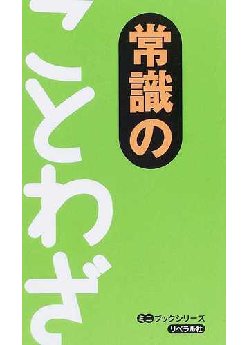 常識のことわざの通販 リベラル社 紙の本 Honto本の通販ストア
