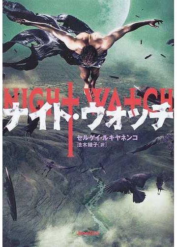 ナイト ウォッチの通販 セルゲイ ルキヤネンコ 法木 綾子 小説 Honto本の通販ストア