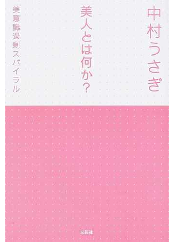 美人とは何か 美意識過剰スパイラルの通販 中村 うさぎ 小説 Honto本の通販ストア