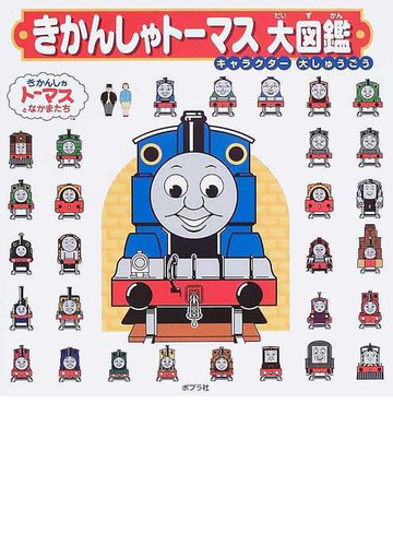 きかんしゃトーマス大図鑑 キャラクター大しゅうごうの通販 紙の本 Honto本の通販ストア