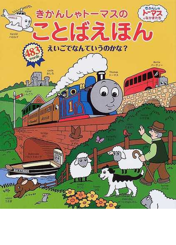 きかんしゃトーマスのことばえほん えいごでなんていうのかな ４８３ ｗｏｒｄｓの通販 ウィルバート オードリー 文平 玲子 紙の本 Honto本の通販ストア