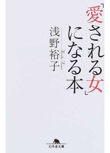 愛される女 になる本の通販 浅野 裕子 幻冬舎文庫 紙の本 Honto本の通販ストア