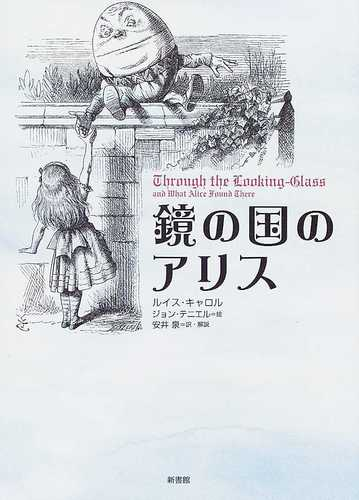 鏡の国のアリスの通販 ルイス キャロル ジョン テニエル 小説 Honto本の通販ストア