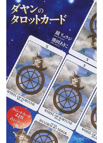 ダヤンのタロットカード 占いブックの通販 鏡 リュウジ 池田 あきこ 紙の本 Honto本の通販ストア