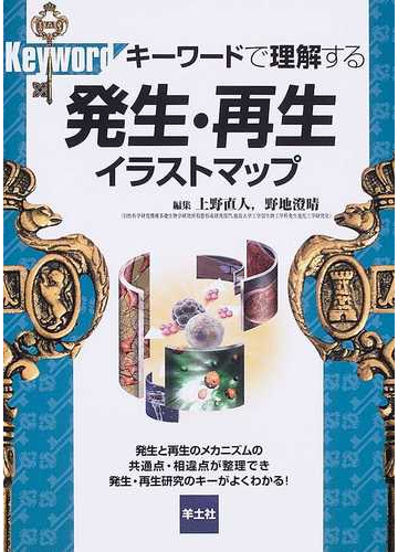 キーワードで理解する発生 再生イラストマップ 発生と再生のメカニズムの共通点 相違点が整理でき発生 再生研究のキーがよくわかる の通販 上野 直人 野地 澄晴 紙の本 Honto本の通販ストア