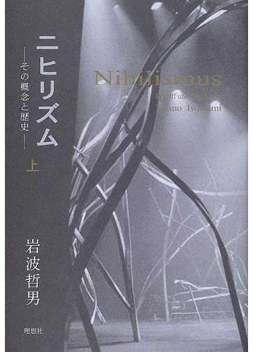 ニヒリズム その概念と歴史 上の通販 岩波 哲男 紙の本 Honto本の通販ストア