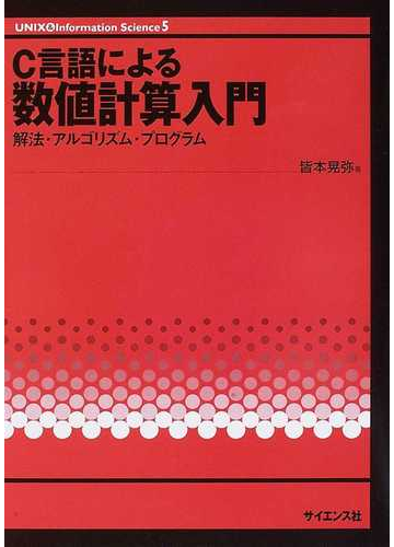 ｃ言語による数値計算入門 解法 アルゴリズム プログラムの通販 皆本 晃弥 紙の本 Honto本の通販ストア