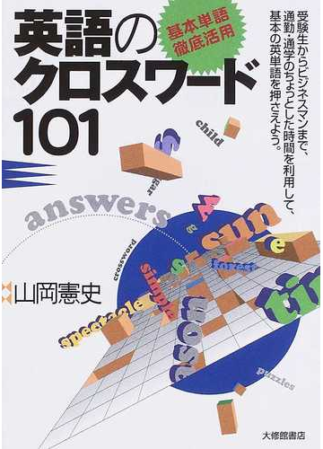 英語のクロスワード１０１ 基本単語徹底活用 復刻の通販 山岡 憲史 紙の本 Honto本の通販ストア