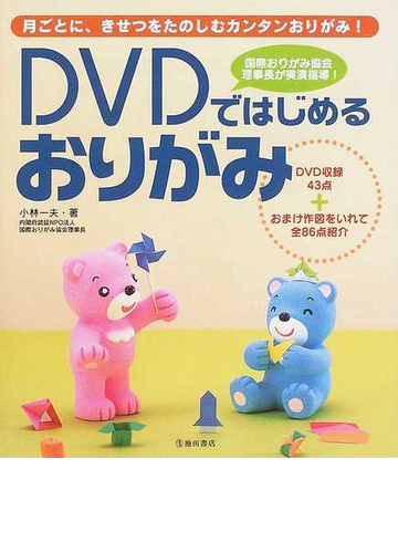 ｄｖｄではじめるおりがみ 月ごとに きせつをたのしむカンタンおりがみ 国際おりがみ協会理事長が実演指導 の通販 小林 一夫 紙の本 Honto本の通販ストア
