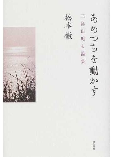 あめつちを動かす 三島由紀夫論集の通販 松本 徹 小説 Honto本の通販ストア