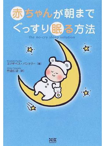 赤ちゃんが朝までぐっすり眠る方法の通販 エリザベス パントリー 竹迫 仁子 紙の本 Honto本の通販ストア