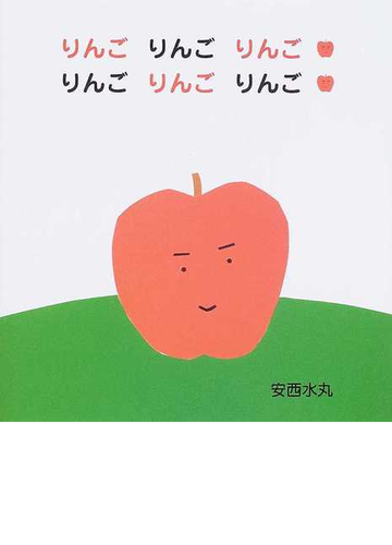 りんごりんごりんご りんごりんごりんごの通販 安西 水丸 紙の本 Honto本の通販ストア