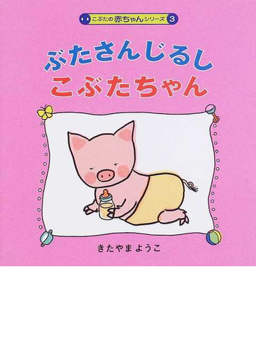 ぶたさんじるしこぶたちゃん 改訂の通販 きたやま ようこ 紙の本 Honto本の通販ストア