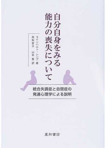 自分自身をみる能力の喪失について 統合失調症と自閉症の発達心理学による説明の通販 ラインハルト レンプ 高梨 愛子 紙の本 Honto本の通販ストア