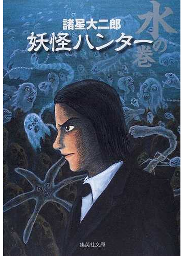 妖怪ハンター 水の巻の通販 諸星 大二郎 集英社文庫コミック版 紙の本 Honto本の通販ストア