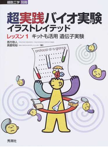 超実践バイオ実験イラストレイテッド レッスン１ キットも活用遺伝子実験の通販 西方 敬人 真壁 和裕 紙の本 Honto本の通販ストア