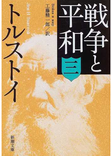 戦争と平和 改版 ３の通販 トルストイ 工藤 精一郎 新潮文庫 紙の本 Honto本の通販ストア