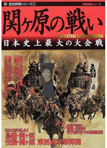 関ケ原の戦い 日本史上最大の大会戦の通販 紙の本 Honto本の通販ストア