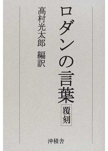 ロダンの言葉 復刻の通販 ロダン 高村 光太郎 紙の本 Honto本の通販ストア