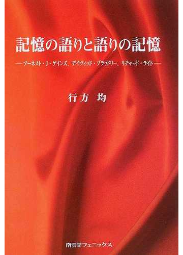 記憶の語りと語りの記憶 アーネスト ｊ ゲインズ デイヴィッド ブラッドリー リチャード ライトの通販 行方 均 小説 Honto本の通販ストア