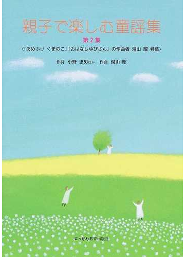 親子で楽しむ童謡集 第２集 あめふりくまのこ おはなしゆびさん の作曲者湯山昭特集の通販 小野 忠男 湯山 昭 紙の本 Honto本の通販ストア