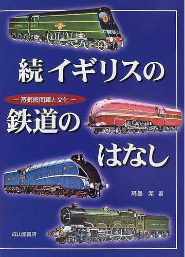 イギリスの鉄道のはなし 続 蒸気機関車と文化の通販 高畠 潔 紙の本 Honto本の通販ストア