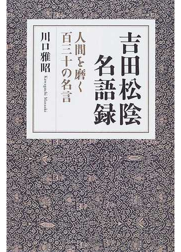 吉田松陰名語録 人間を磨く百三十の名言の通販 川口 雅昭 紙の本 Honto本の通販ストア