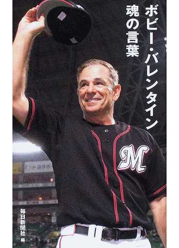 ボビー バレンタイン魂の言葉の通販 ボビー バレンタイン 毎日新聞社 紙の本 Honto本の通販ストア