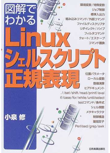 図解でわかるｌｉｎｕｘシェルスクリプト 正規表現の通販 小泉 修 紙の本 Honto本の通販ストア