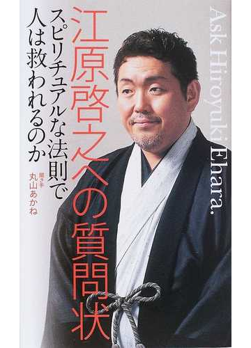 江原啓之への質問状 スピリチュアルな法則で人は救われるのかの通販 江原 啓之 丸山 あかね 紙の本 Honto本の通販ストア