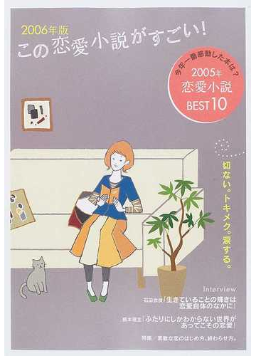 この恋愛小説がすごい ２００６年版 切ない トキメク 涙する 恋愛小説ｂｅｓｔ１０の通販 小説 Honto本の通販ストア